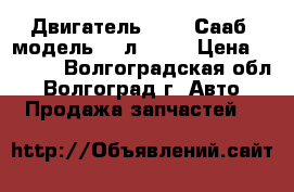 Двигатель saab (Сааб) модель 3.4л, LNJ › Цена ­ 1 000 - Волгоградская обл., Волгоград г. Авто » Продажа запчастей   